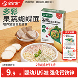 宝宝馋了婴幼儿蝴蝶面果蔬多谷物味160g 辅食面条无添加盐儿童面