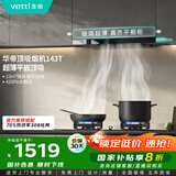 华帝（VATTI）国家补贴20% 官方抽油烟机欧式脱排吸油烟机家用静音齐平橱柜23风量大吸力自清洁一级能效i11143T