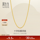 周生生黄金项链 足金十字扣圈素链 百搭锁骨链 09257N计价 40厘米 - 4.35克(含工费200元)