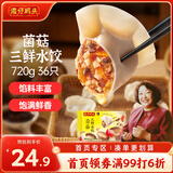 湾仔码头菌菇三鲜水饺720g36只早餐食品速食半成品面点速冻饺子