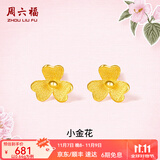 周六福（ZLF）  足金999耳钉黄金耳钉女款迷你小金花耳饰 计价 0.67g