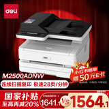 得力（deli）M2500ADNW黑白办公三合一A4打印机复印机扫描机多功能一体机 家用无线 自动双面激光打印机