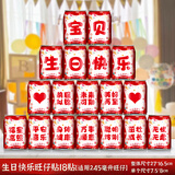 佳茉宝宝生日可乐贴纸旺仔牛奶生日贴纸自粘儿童生日快乐饮料贴纸周岁场景布置派对新年礼物旺仔贴18贴