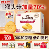 江中猴姑0糖无糖猴头菇饼干礼盒养胃低GI中老年人早餐孕妇休闲零食送礼