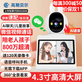 高斯贝尔双向视频通话摄像头家用室内监控器360度全景可语音对话手机远程旋转监控老人无线高清屏幕看家王 微信WIFI4.3寸超大屏+800万高清+128G