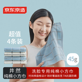 京东京造全棉毛巾小方巾7A级抗菌防螨纯棉方巾柔软舒适吸水洗脸擦汗 4条装