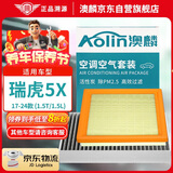 澳麟空调滤芯+空气滤芯滤清器/17-24款瑞虎5X/HERO/PLUS(1.5T/1.5L)