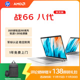 惠普（HP）战66八代 14英寸轻薄笔记本电脑 25新200系列(锐龙5 16G 512G 军标认证 一年上门 战AI)国家补贴