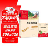 希腊神话故事 快乐读书吧四年级上册必读课外阅读书 小学语文教材配套课外阅读书目 附带真题  三升四暑假阅读书目万物复书四年级