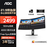 AOC显示器 34英寸超宽屏高清画质21:9曲面带鱼屏 180hz高刷 1ms响应 办公游戏设计剪辑显示器 CU34P2X
