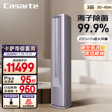 卡萨帝（Casarte）空调3匹 星悦尊享版 国家补贴 客厅立式柜机 新一级能效 冷暖变频 CAP7225C30(81)U1 以旧换新