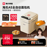海氏（Hauswirt）A5全自动面包机家用多功能智能早餐和面发酵烘焙烤吐司三明治机国家补贴姜妍同款 奶米白【限时国补】
