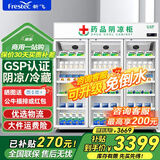新飞（frestec）药品冷藏阴凉柜GSP认证药店诊所专用药品柜阴凉柜展示柜冷藏柜 1300升三门上机药品阴凉柜标准款