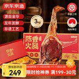 京东京造正宗金华火腿6斤 中华老字号整腿礼盒中秋礼盒腊味礼盒金华特产