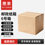 惠象 快递纸箱收纳纸箱6号箱 26*15*18cm 三层特硬快递邮政搬家纸箱-10个/包