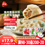 三全灌汤猪肉香菇+韭菜鸡蛋水饺2kg约108只 蒸饺煎饺早餐生鲜速食食品