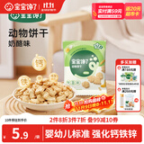 宝宝馋了婴幼儿动物饼干无添加香精儿童饼干婴儿零食强化钙铁锌奶酪味20g