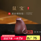 百年利永 宜兴紫砂茶宠雕塑摆件茶具茶道配件手工艺品 鼠宝 紫泥 鼠宝 紫泥