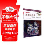 西方绘画技法经典教程：用油画技法画玻璃、金属和水面