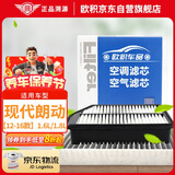 欧积套装空调滤芯+空气滤芯滤清器12-16款北京现代朗动(1.6L/1.8L)