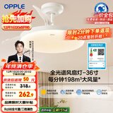 欧普（OPPLE）全光谱36寸风扇灯遥控LEDRa98餐厅卧室吊灯冰风白1级能效 包安装