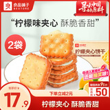 良品铺子柠檬夹心饼干160g*2盒休闲零食办公室代餐小吃