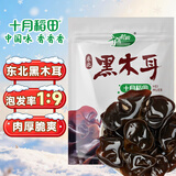 十月稻田 东北黑木耳 500g 干木耳 黑龙江东宁特产 肉厚无根 火锅凉拌炒菜