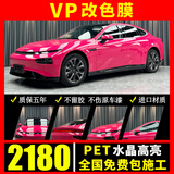 VP【热销1w+】汽车改色膜包施工铸造级pet全车身贴膜特斯拉model y 3水晶电光液态金属梦幻汽车贴膜 水晶高亮PET改色膜+全国包贴(备注:车型+颜色) 全国包施工