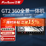 飞歌导航适卡罗拉凯美瑞朗逸轩逸奇骏CRV迈腾中控大屏倒车影像一体机 GT2（4+64）360全景导航屏一体机