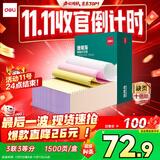 得力（deli）【缺页十倍赔】珊瑚海三联三等分可撕边针式电脑打印纸 彩色(白红黄)送货单1500页 JS241-3-1/3CS