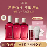 花皙蔻洛神花焕颜控油水乳套装 控油保湿细致毛孔油皮推荐护肤品 精华水100ml*2+精华乳90g