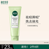 相宜本草 控油祛痘洁面膏100g护肤品洗面奶（新老版本随机发）