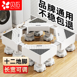 贝石 洗衣机底座 海尔洗衣机支架冰箱空调增高底座滚筒波筒洗衣机托架适用于美的小天鹅海信等 12J