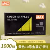 MAX美克司（MAX）彩色订书针10#钉 1000枚/盒 学生商务财务装订办公文具用品 No.10-1M 黄色
