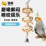 喜帅鹦鹉玉米皮墨鱼骨啃咬串 玄凤虎皮牡丹磨牙棒补钙啃咬玩具用品