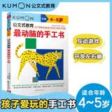 公文式教育：最动脑的手工书4-5岁 让孩子越玩越聪明的手工游戏爱上做手工 幼儿启蒙儿童思维游戏书走迷宫儿童益智书幼儿练习册 亲子游戏书儿童创意手工书日本益智游戏手工练习册学前教辅 