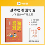 学而思 基本功 看图写话 一年级上册 同步教材 手把手教孩子掌握写作思路