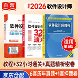备考2026年软考中级软件设计师 全国计算机技术与软件专业技术资格（水平）考试指定用书 教程第5版+32小时通关+真题精析与命题密卷 3本套清华大学出版社