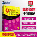 新航道 9分达人雅思听力真题还原及解析3 连续多次重现雅思原题 雅思真题 雅思考试刷题王 新航道IELTS考试押题教材 赠音频 
