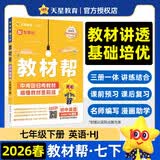 2026春教材帮初中同步讲解七年级下册七下7年级英语HJNJ沪教牛津 天星教育