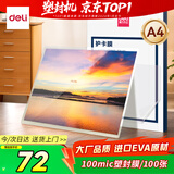得力(deli) 过塑机塑封机 过塑膜 标准透明护卡膜/塑封膜216*303mm/100mic A4 100张/包 14300