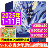 正版 少年新知杂志2026全年/半年订阅/2025年1-11月现货 三联生活周刊青少年版9-16岁中小学生过刊K 现货【共11本】25年1-11月 送冒险游戏