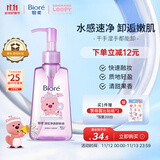 碧柔（Biore）【赞萌露比联名】卸妆油150ml干湿双卸洁颜油深层清洁温和卸妆