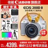 佳能200d二代 单反相机入门级  vlog踏青便携家用迷你单反数码照相机 下单抽拉布布&金豆 白色200DII EF-S18-55套机 套餐一【128G内存卡~备用电池~Vlog套装】