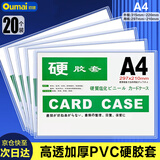 欧唛（oumai）硬胶套卡套透明文件套执照展示框PVC硬塑料文件纸保护套卡k士 A4透明硬胶套20个装（加厚版）