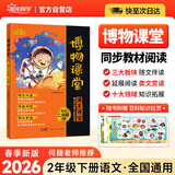 阳光同学 2026春新版 博物课堂二年级下册 小学年级阅读语文统编人教版同步教材辅导书 课外拓展