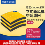 可蓝芯芯适配小米米家新风空调滤芯滤网/新风系统滤芯滤网 柜机新风滤网2匹/3匹/Pro三片装