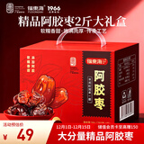 福东海 阿胶蜜枣礼盒【两斤】独立小包无核金丝红枣零食即食蜜饯送礼