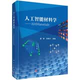 人工智能材料学  AI4Materials  潘锋 李舜宁编著 AI赋能材料研发 材料计算模拟 人工智能材料科学专业书籍 科学出版社