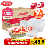 美丽雅 一次性饭盒方形1000ml*50套 快餐外卖打包野餐盒碗加厚带盖塑料